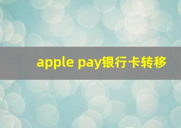 apple pay银行卡转移